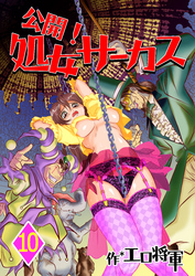 公開！処女サーカス　10巻