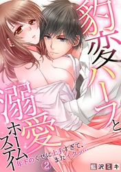豹変ハーフと溺愛ホームステイ～年下のくせに上手すぎて、またイクッ…～(2)