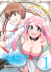 女神と結婚して異世界新婚生活(話売り)