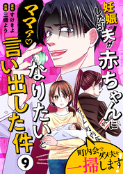 妊娠したら夫が赤ちゃんになりたいと言い出した件～町内会でダメ夫を一掃します！～【単話版】（９）