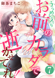 うらめしえっち お前のカラダで逝かせてくれ！！（分冊版）　【第7話】