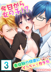 【セット売り】今日から女の子！？未体験の快楽にイッちゃうカラダ3