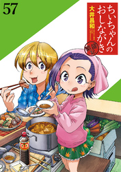 ちぃちゃんのおしながき　繁盛記　ストーリアダッシュ連載版Vol.５７