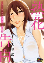 【フルカラー版】熟花の告白～オンナたちの都市伝説～ (2)