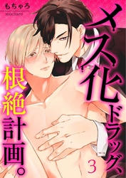 【フルカラー】メス化ドラッグ、根絶計画。【分冊版】3