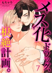 【フルカラー】メス化ドラッグ、根絶計画。【分冊版】7