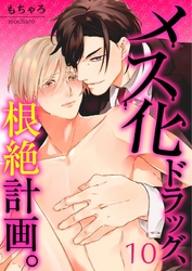 【フルカラー】メス化ドラッグ、根絶計画。【分冊版】10