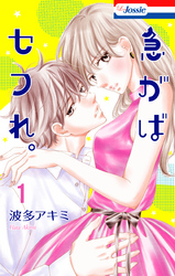Love Jossie　波多アキミ新作配信記念！