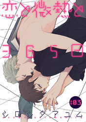 恋と微熱と365日 3話