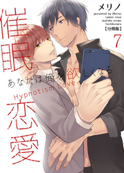 催眠恋愛～あなたは俺を欲しくなる～【分冊版】（7）