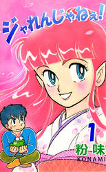 ジャれんじゃねぇ！