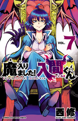 魔入りました！入間くん　7