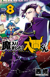 魔入りました！入間くん　8