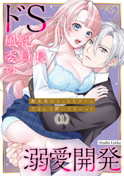 転生先がえっちなゲームだなんて聞いてないっ！～ドS風紀委員長の溺愛開発～【TL版】