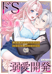 転生先がえっちなゲームだなんて聞いてないっ！～ドS風紀委員長の溺愛開発～（３）【TL版】