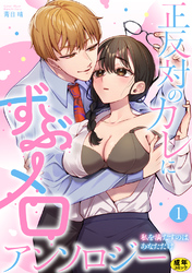 正反対のカレにずぶメロアンソロジー ～私を満たすのはあなただけ～【R18版】