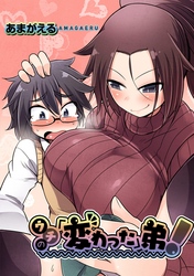 ウチの「変わった」弟！【Sハード】