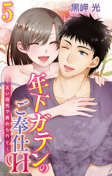 年下ガテンのご奉仕H～太い指先で責められて～ 5