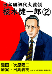 日本国初代大統領　桜木健一郎　2巻