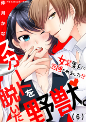 スカートを脱いだ野獣。～女装男子に包囲されました！？(6)