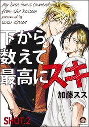 下から数えて最高にスキ（分冊版）　【SHOT.2】