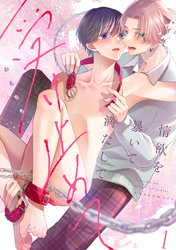 情欲を暴いて満たして受け止めて