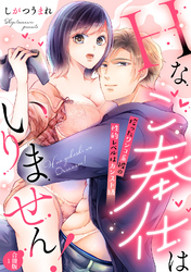 Hなご奉仕はいりません！ 拾ったワンコ系彼の性的レベルはカンスト級【合冊版】