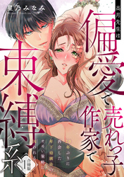 高月先生は偏愛で売れっ子作家で束縛系 20年ぶりに再会した年下幼馴染のオモい策略に囚われる【合冊版】