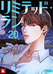 【フルカラー】リミテッド・ラン20