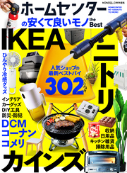 【電子書籍限定】ホームセンターの安くて良いモノ the Best