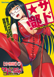 サド★部！～S女に虐めヌかれ部♪～【分冊版】