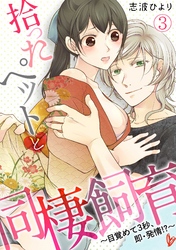 拾ったペットと同棲飼育～目覚めて３秒、即・発情！？～(3)