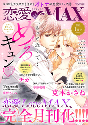 恋愛LoveMAX 2026年1月号