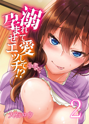 溺れて愛して孕ませエッチ！？(2)