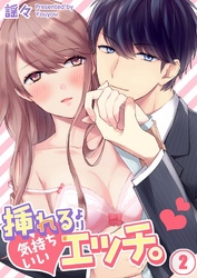 挿れるより気持ちいいエッチ。２