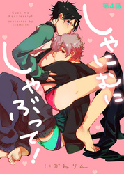 しゃにむにしゃぶって！ 第4話