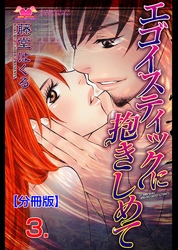 エゴイスティックに抱きしめて【分冊版】　3