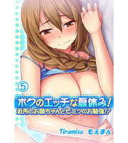 ボクのエッチな夏休み！近所のお姉ちゃんとヒミツのお勉強！？5