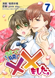 出会って1時間で××をした。 7巻