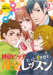 純愛ビッチ　もっとイかせて乱交レッスン（２）