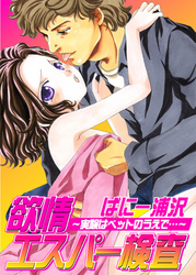 欲情エスパー検査～実験はベッドの上で…～