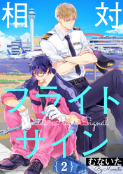 相対フライトサイン【単話売】 2