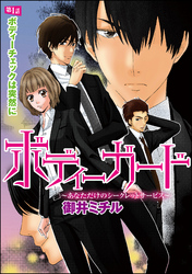 ボディーガード～あなただけのシークレットサービス～（分冊版）