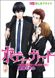 ボディーガード～あなただけのシークレットサービス～（分冊版）悲しきプライド　【第3話】