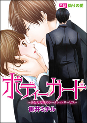 ボディーガード～あなただけのシークレットサービス～（分冊版）偽りの愛　【第4話】