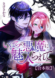 いばらの悪魔に魅入られて【合本版】