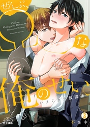 ぜんぶ、Ωな俺のせい。～ハメられた放課後～(3)