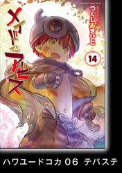 メイドインアビス (14)【分冊版】ハワユードコカ06 テパステ