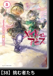 メイドインアビス（５）【分冊版】38 挑む者たち