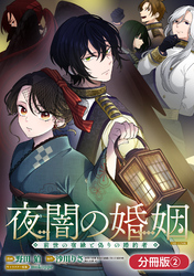 夜闇の婚姻　前世の宿縁と偽りの婚約者 THE COMIC【分冊版】 2巻